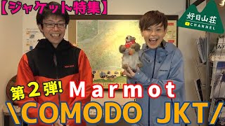 【ジャケット特集】Marmot "COMODO JKT"紹介しますっ！【第２弾】