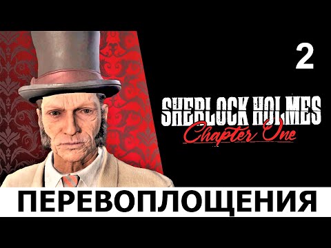 Видео: SHERLOCK HOLMES: Chapter One. Прохождение. МАСТЕР ПЕРЕВОПЛОЩЕНИЙ. Ч.2.