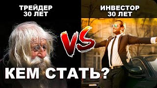 Трейдинг или Инвестиции  - Что Выбрать, Чтобы Выиграть