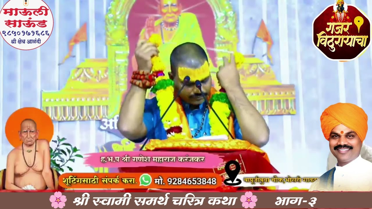 श्री स्वामी समर्थ चरित्र कथा | भाग 3 | आयुष्य सुंदर होईल नक्की ऐका