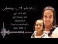 كلمات نشيد أختي حبيبه قلبي أداء يارا زهور mp3