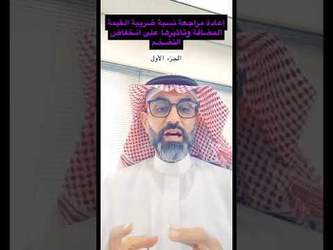 إعادة مراجعة نسبة ضريبة القيمة المضافة وتاثيرها على انخفاض التضخم الجزء الأول رأي محمد