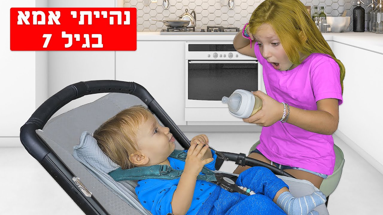 הפכתי לאימא בגיל 7!