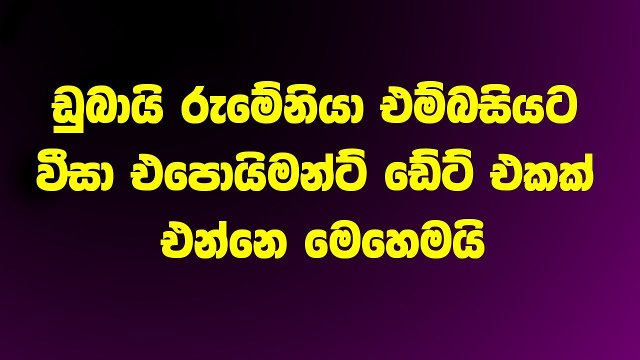 Appointment at the Romanian Embassy in Dubai - ඩුබායි වලින් රුමේනියා එපොයිමන්ට් එකක් ගන්නෙ කොහොමද