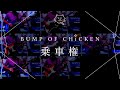 【再現してみた】BUMP OF CHICKEN 乗車権(歌:初音ミク)