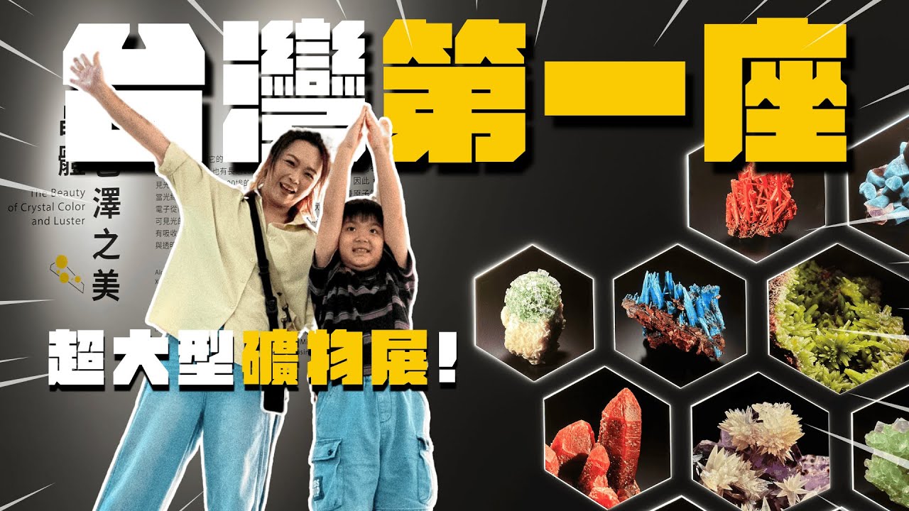 【最新2025台中必去】帶小孩去科博館淘金？震撼展出：只要門票120元 一次看上千件館藏礦石-大地瑰寶｜大發家