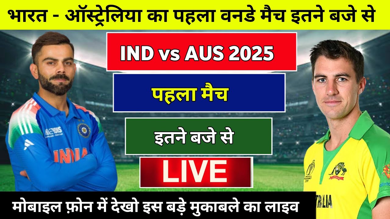 India Australia ka pahla one day match kab hai, india ka match kab hai 2025, india ka match kab hoga