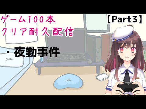 【引退企画】ゲーム100本クリア耐久配信 / Challenge Stream to watch the endings of 100 games 【part3】