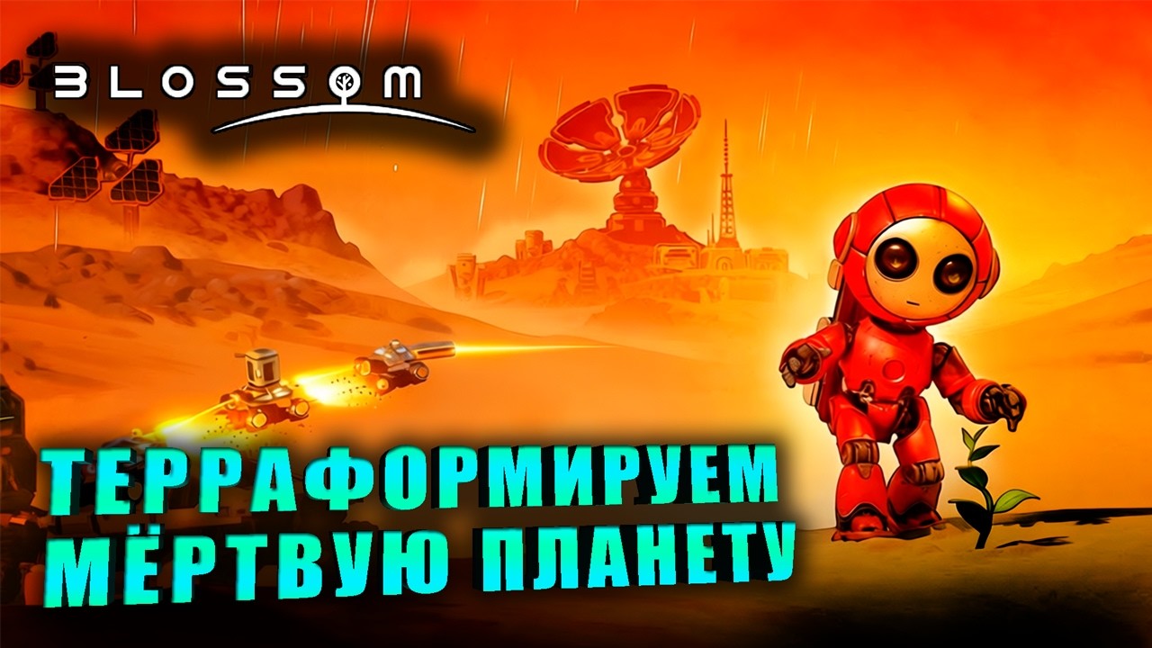 ОЖИВЛЯЕМ МЁРТВУЮ ПЛАНЕТУ ➤  Blossom: The Seed of Life