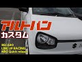 HA36Vアルトバンカスタム LINE UP RACINGサーキットアシスト RECAROシートPRORACER RMS2700G NRGステアリングホイールクイックリリースハブロックなど 愛車紹介