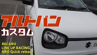 HA36Vアルトバンカスタム LINE UP RACINGサーキットアシスト RECAROシートPRORACER RMS2700G NRGステアリングホイールクイックリリースハブロックなど 愛車紹介