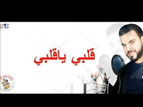 برومو اغاني قلبي مش لعبه 2018 الفنان محمد الشماخي وكبير عليهم