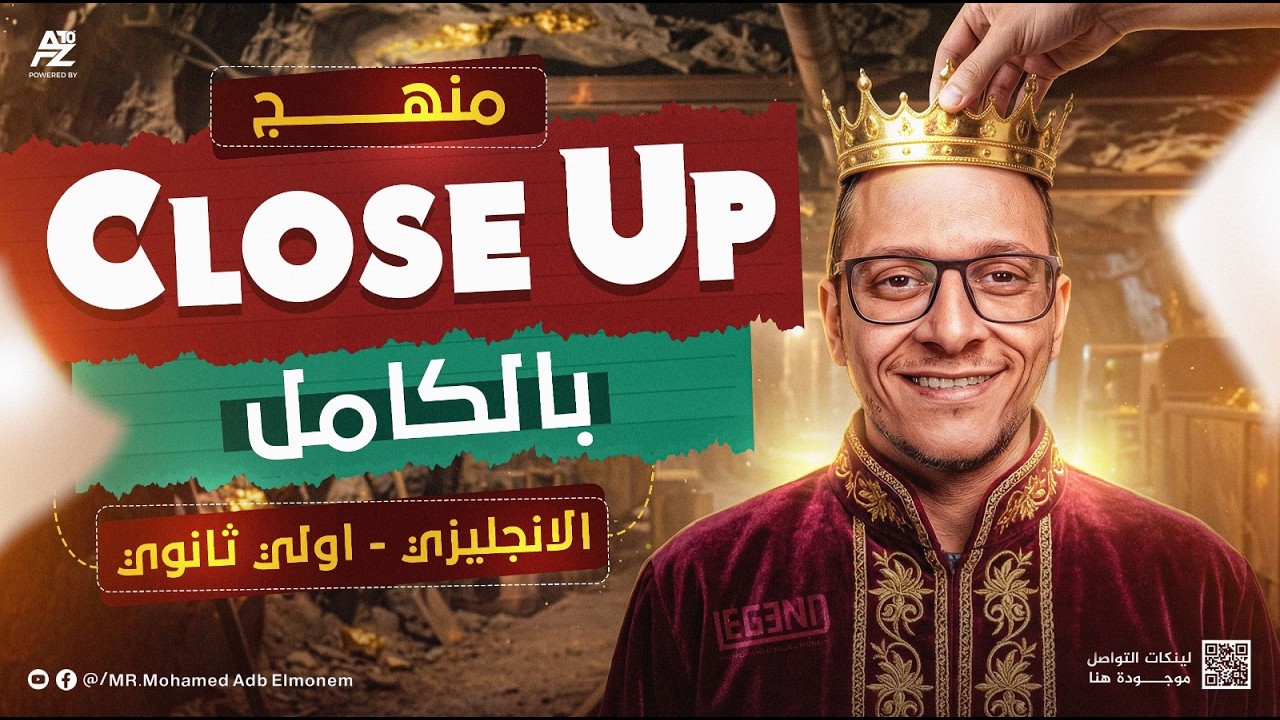 شرح منهج Close Up اولى ثانوي لغات الترم التاني 2026 | شرح Unit 7 بالكامل 😱🔥 | مستر محمد عبدالمنعم