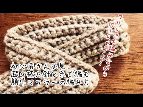 かぎ針編み 初心者さん必見 超々極太針と糸を使って簡単マフラーの編み方 Youtube