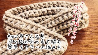 かぎ針編み【初心者さん必見】超々極太針と糸を使って簡単マフラーの編み方