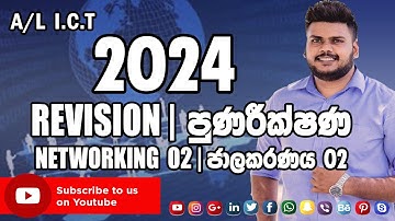 2024 REVISION UNIT 06 NETWORKING DAY 02 | 2024 පුණරීක්ෂණ පන්තිය ජාලකරණය 06 වන පාඩම දිනය 02