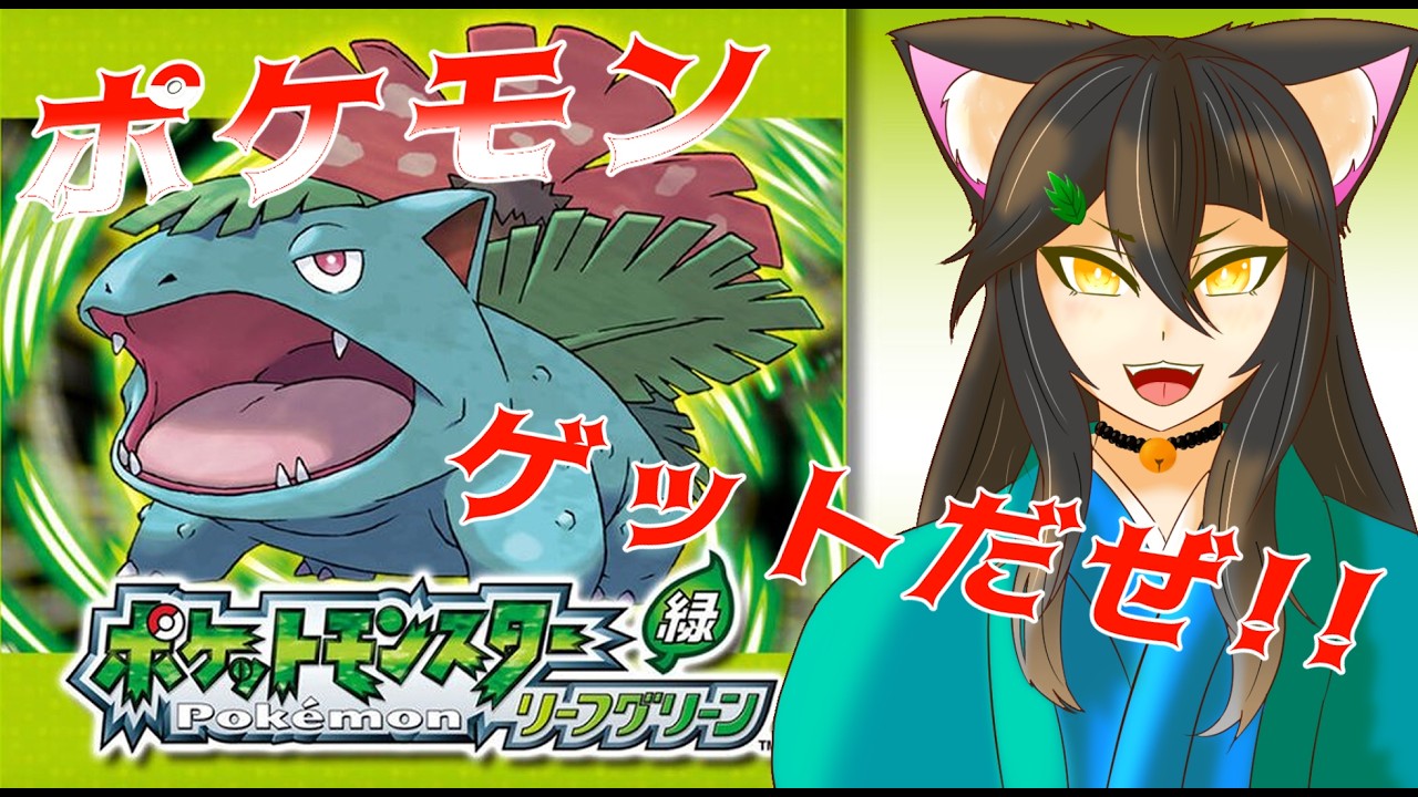 【ポケモン】名前も声も知らないアイツらが待ってるはず！【FRLG】