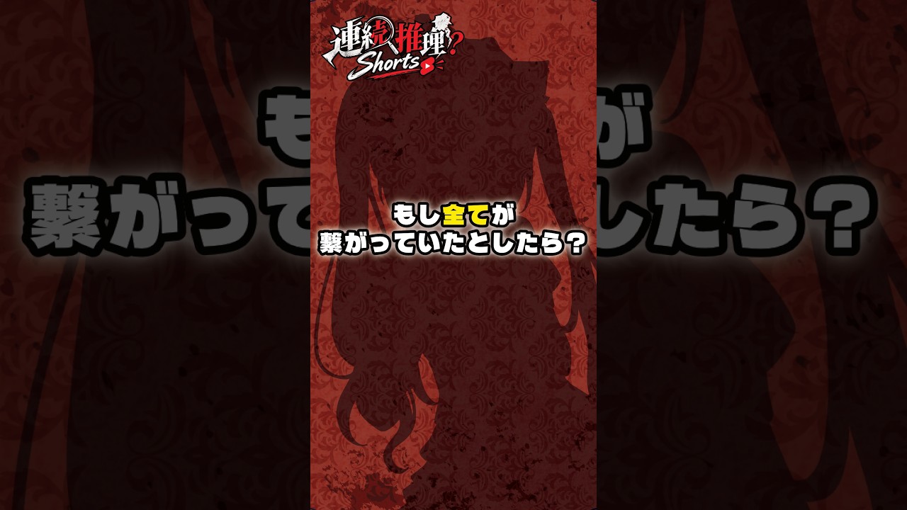 もし全てが繋がっていたとしたら?【 オリジナル連続推理Shorts / 悪魔の証明 】
