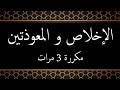 الاخلاص و المعوذتين مكررة 3 مرات