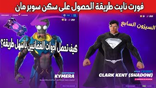 فورت نايت طريقة الحصول على سكن سوبر مان | شرح قطع أدوات الفضائيين وكيف نحصلهم السيزون السابع !