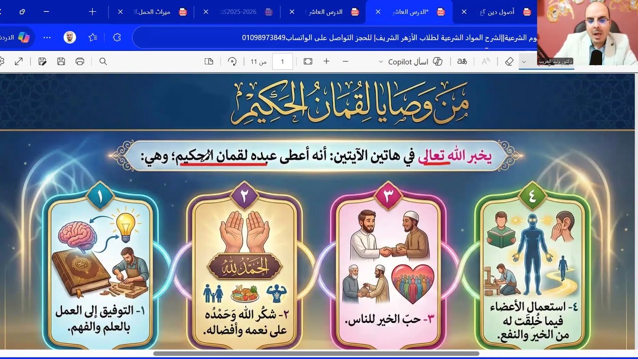 الدرس العاشر تفسير وصايا لقمان|والحديث الخامس عشر النبي رحمة للعالمين|تانية اعدادي الترم الثاني|2026