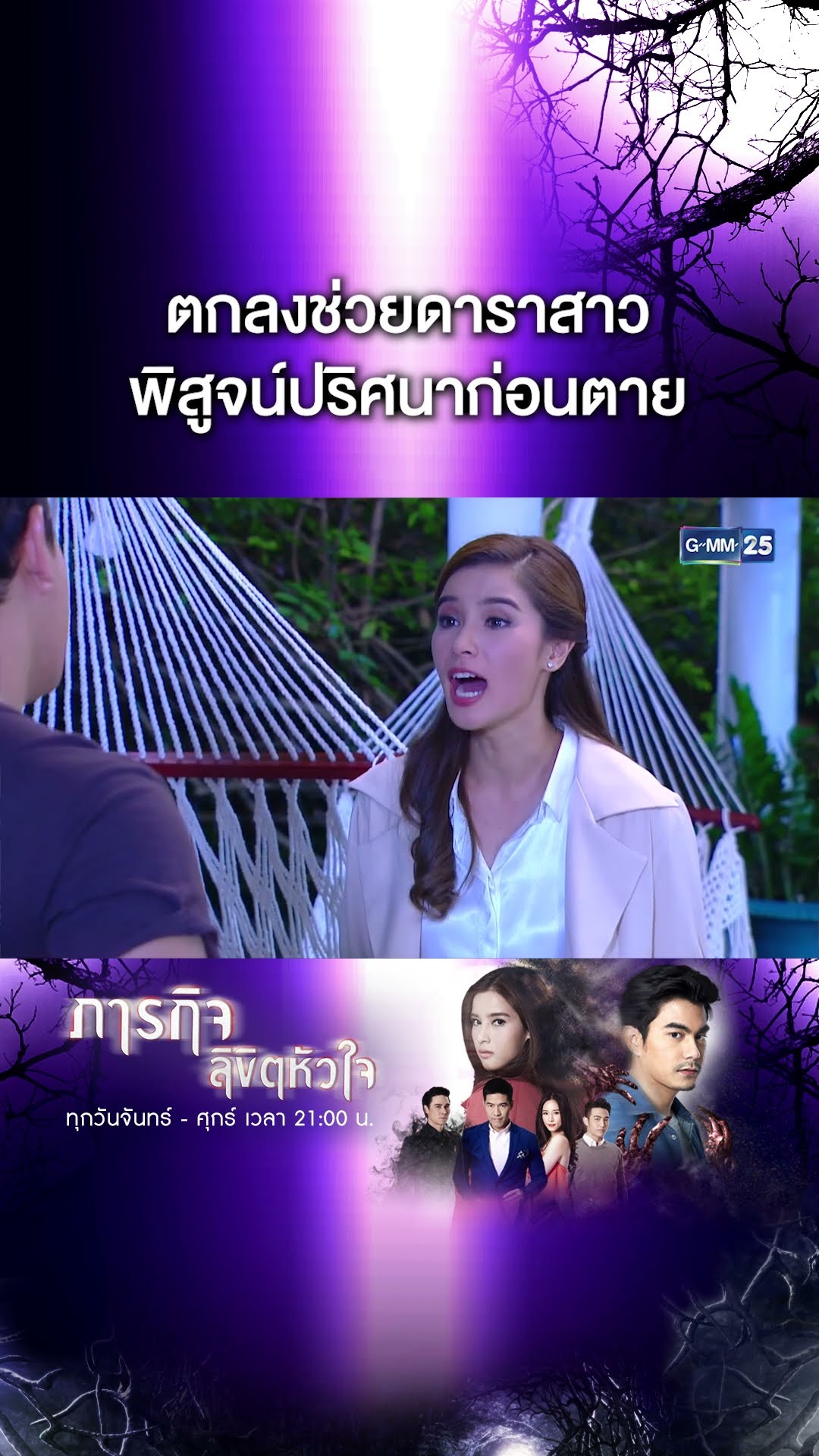 ตกลงช่วยดาราสาว พิสูจน์ปริศนาก่อนตาย | #Shorts CLIP #ภารกิจลิขิตหัวใจ | GMM25