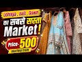 सबसे सस्ता Market 😱 लहँगा , सूट , गाउन सस्ते में ! Delhi में लगने वाला पटरी Market ! #viral #delhi 