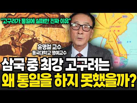 고구려가 삼국을 통일했다면 <strong>동아시아</strong> 초강대국이 되었을까? (윤명철 <strong>교수</strong> / 2부)