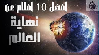 افضل 10 افلام عن نهاية العالم  Top 10 movies about the end of the world 2021