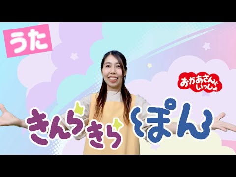 【おかあさんといっしょ】きんらきらぽん！保育士が歌って踊ってみた♪