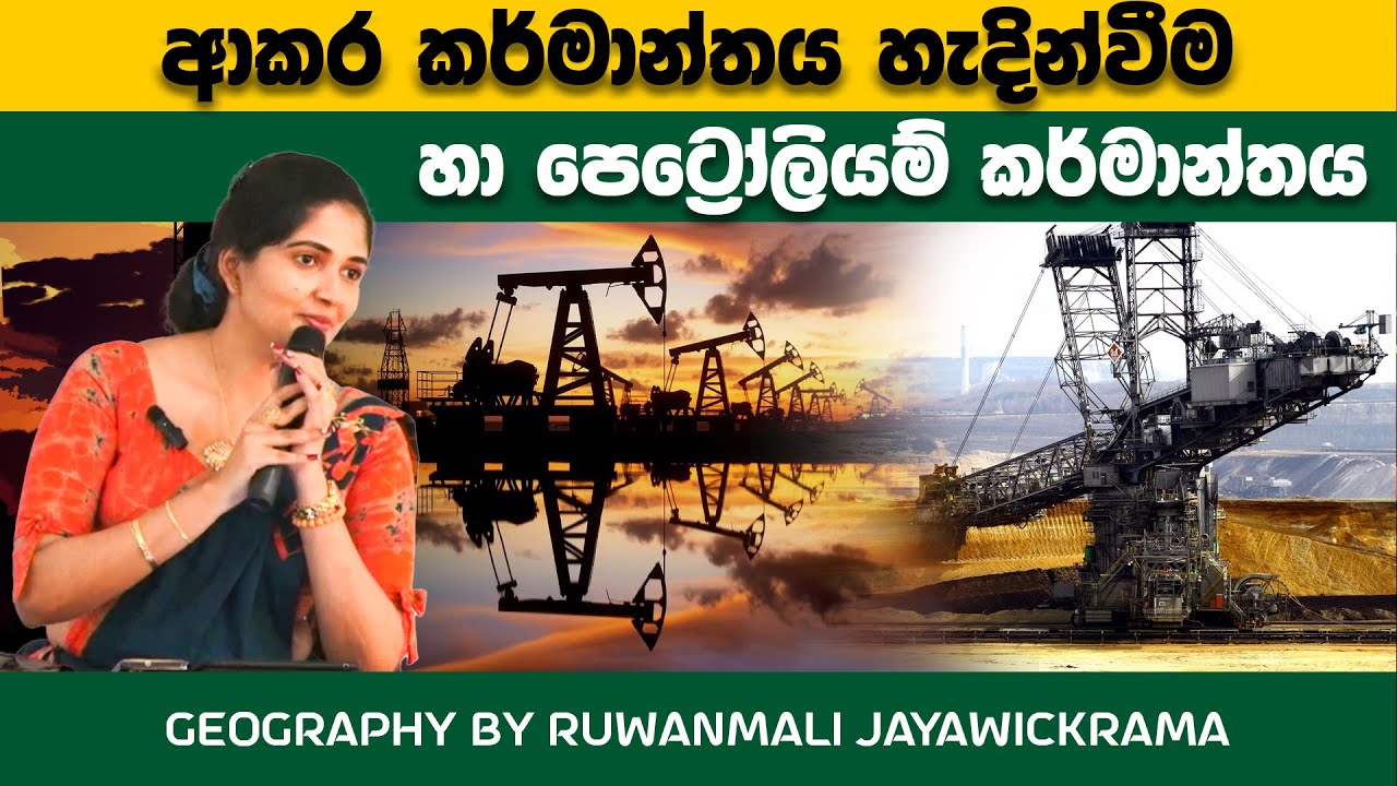 ආකර කර්මාන්තය හැදින්වීම හා පෙට්‍රෝලියම් කර්මාන්තය | GEOGRAPHY WITH  RUWANMALI JAYAWICKRAMA