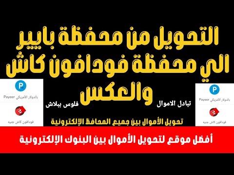 طريقة تحويل الاموال من بايير الي فودافون كاش وأي محفظة إلكترونية