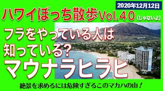 4K【ハワイ旅行】必見、フラの聖地! マウナ ラヒラヒは最高の絶景をみるには最高に危険な場所でした…