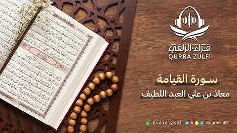 "تلاوة من سورة القيامة " القارئ: معاذ بن علي العبداللطيف