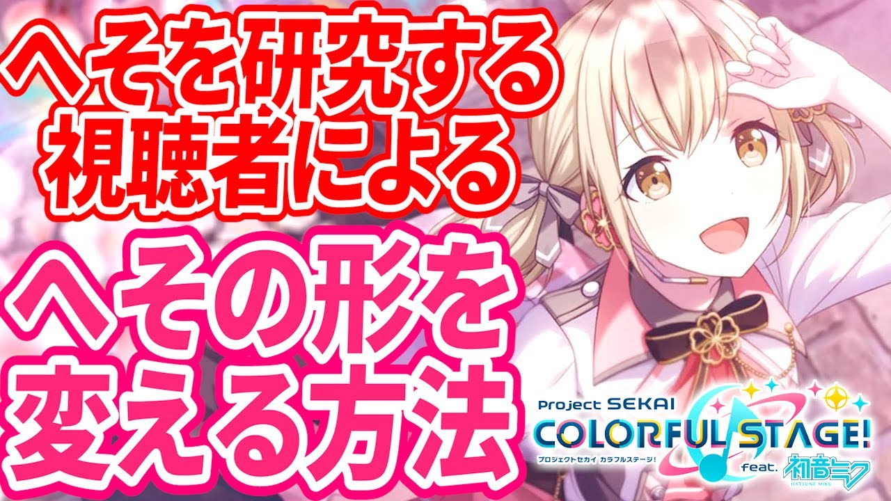 女性キャラの へそ を研究し続ける視聴者による へその形を変える方法 が凄すぎる件wwww プロセカ プロジェクトセカイ カラフルステージ Feat 初音ミク Youtube 女性キャラの へそ を研究し続ける視聴者による へその形を変える方法 が凄すぎる件wwww プロセカ プロジェクトセカイ カラフルステージ Feat 初音ミク Youtube