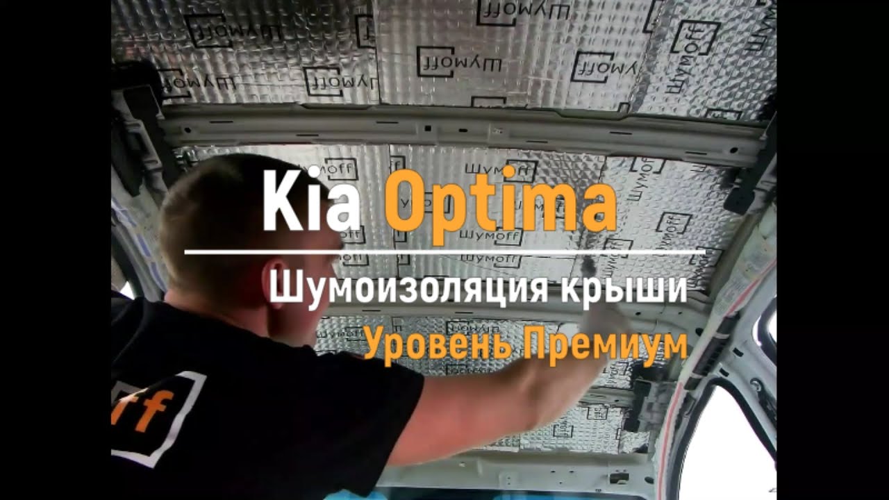 Kia optima шумоизоляция