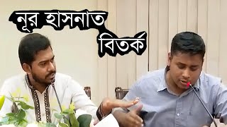 নূর হাসনাত বিতর্ক! সুপারিশ প্রমাণ দিতে পারলে রাজনীতি ছেড়ে দেবো: হাসনাত Noor-Hasnat