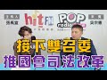 2024-03-07《POP大國民》張禹宣 專訪 吳宗憲 談「接雙召委的立院天王  憲：國會、司法改革 勢在必行！」