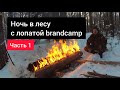 Часть 1. Ночь в лесу с лопатой выживания brandcamp