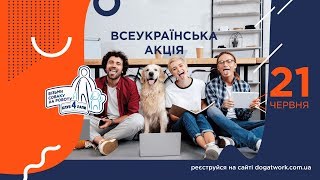 7 Всеукраїнська акція "Візьми собаку на роботу". 21 ЧЕРВНЯ 2019. Promo 7 Всеукраїнська акція "Візьми собаку на роботу". 21 ЧЕРВНЯ 2019. Promo
