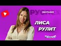 Лиса Рулит - популярный автоблогер - биография