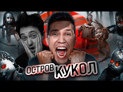 НОЧЬ на Острове кукол в Мексике - Ghostbuster | Реакция на Дима Масленников