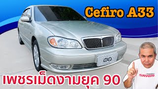 รีวิว รถมือสอง Nissan Cefiro A33 สัมผัสความหรูหรายุค 90 ในราคาต่ำแสน