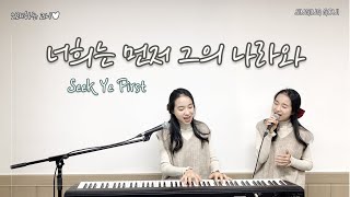 너희는 먼저 그의 나라와 Seek Ye First │돌림노래│영어 가사 │노래하는 고니(Singing Goni)