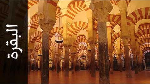 سورة البقرة محمد عبدالحكيم سعيد العبدالله - Surah Al-Baqara Mohammad Al-Abdullah