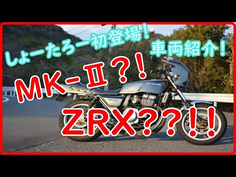 しょーたろー初登場！車両紹介ZRX400 - YouTube