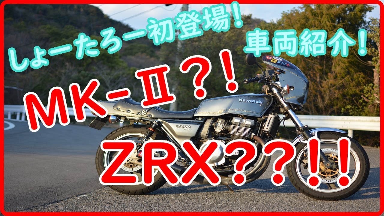 しょーたろー初登場！車両紹介ZRX400 - YouTube