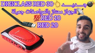 💣جـــــديــــــد الفوريفر 👈DIGICLASS RED 30#📡الجهاز ممتاز بالمواصفات جميلة💯RED 10 RED 20 RED 30 screenshot 1