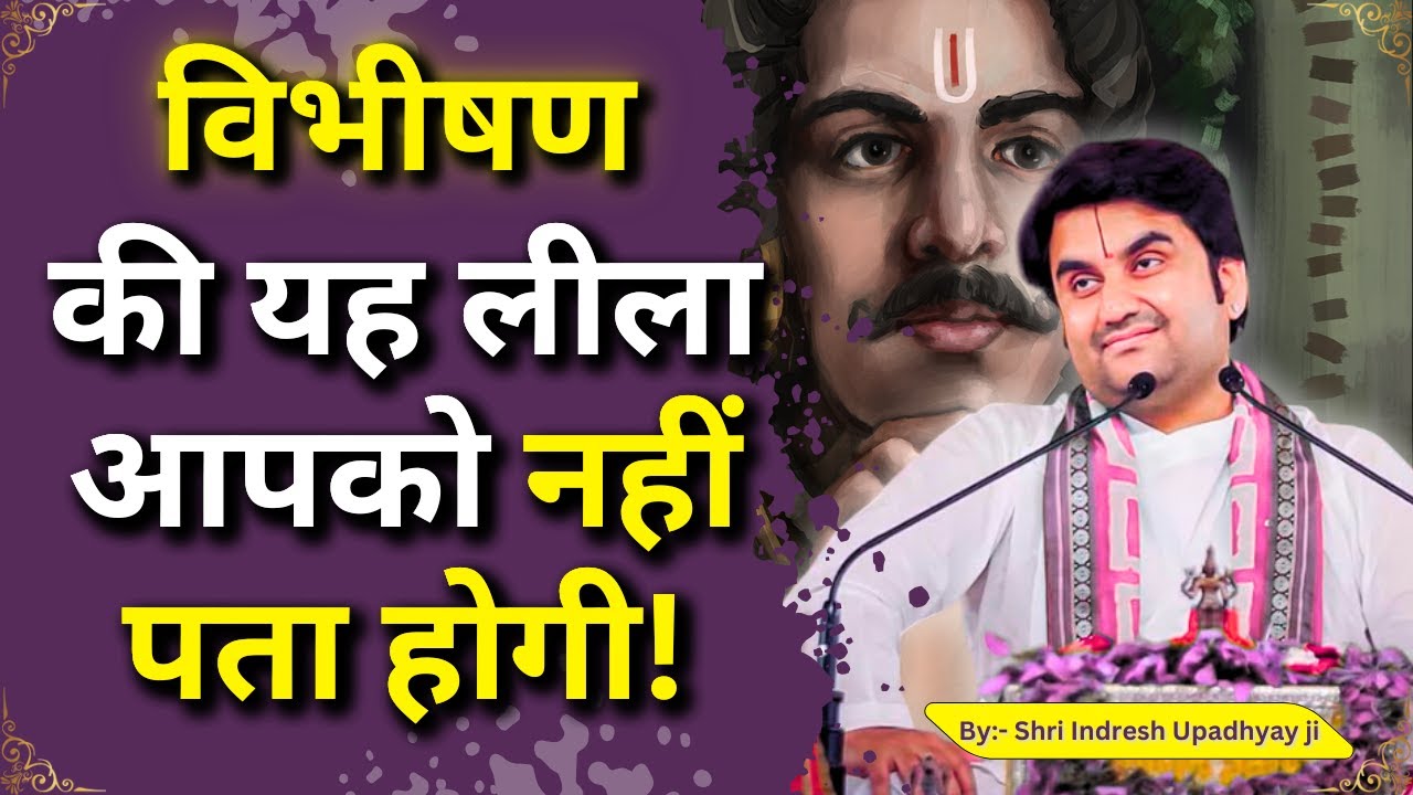 विभीषण की यह लीला आपको नहीं पता होगी | Vibhishan Prasang Ramayan | Shri Indresh ji Upadhyay Maharaj