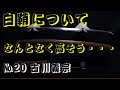 なんとなく高そう・・・白鞘について　No.20古川義宗